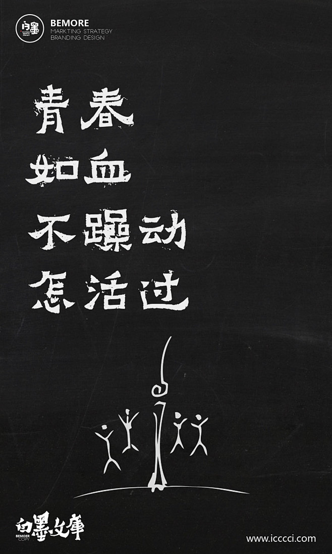 文案|H5|海报|创意|白墨广告|白墨文...