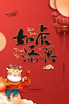 如虎添翼精美虎年海报