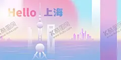 你好上海城市宣传海报 【酷图网】你好,上海,城市,公益,活动,宣传,海报,素材