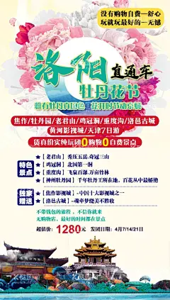 洛阳旅游  - 源文件下载【酷图网】洛阳,旅游,全景,牡丹,素材,PSD,平面设计,带团,自驾,传单,广告,微推,海报,古城,直通车,旅行社,
