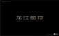2867毛笔 书法 手写 字体设计 logo字体 创意字形参考 排版图形 品牌字体 纯文字 中国风 英文 阿拉伯 数字