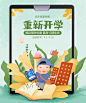重新开学