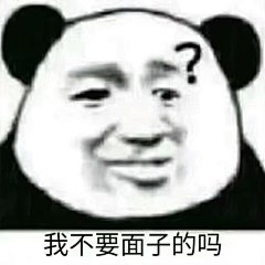 表情包熊猫头