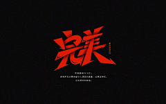 侯可爱🍉采集到排版