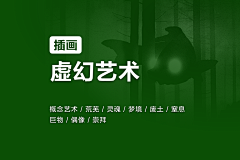 穆马先生采集到插画 - 虚幻艺术