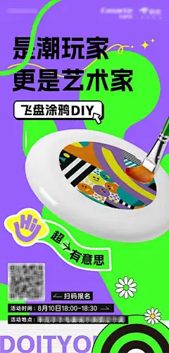 商业飞盘彩绘DIY活动海报-潮流,艺术,涂鸦,手工,手绘,DIY,飞盘,商业