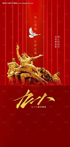 源文件下载【九一八事变及抗战胜利纪念日海报】编号：82890005956157131