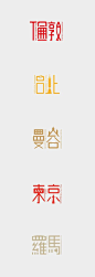 汉字设计一组 | 多作者组图