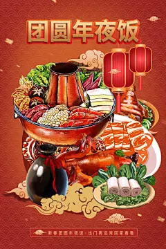 团圆除夕夜年夜饭海报