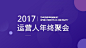 紫色时尚运营年终聚会首图_紫色时尚运营年终聚会首图微信公众号首图在线设计_易图WWW.EGPIC.CN