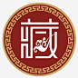 logo图标高清素材 logo下载 logo模板下载 中华人民共和国西藏自治区 中国西藏 简洁 经典 西藏 免抠png 设计图片 免费下载