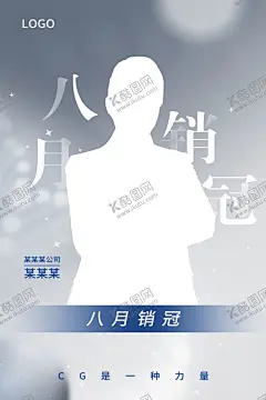 销冠人物介绍海报 【酷图网】销冠,销售,讲师海报,人物介绍,讲师团队,超级讲师,美容讲师,微商讲师海报,微商导师,讲师介绍,讲师简介,讲师展板,讲师公开课,培训老师海报,金牌讲师,个人介绍,个人简介,老师介绍,导师介绍,培训讲师,瑜伽老师,形体仪态,形体仪态老师,人物介绍海报,公司介绍,个人简历,人物简介,人物简历,个人形象,