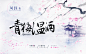 【青闺】