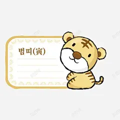 卡通老虎属相便签 边框 元素 免抠png 设计图片 免费下载 页面网页 平面电商 创意素材