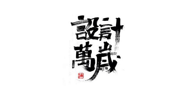 设计万岁 书法字