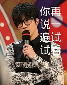 薛之谦表情包…世界和平…