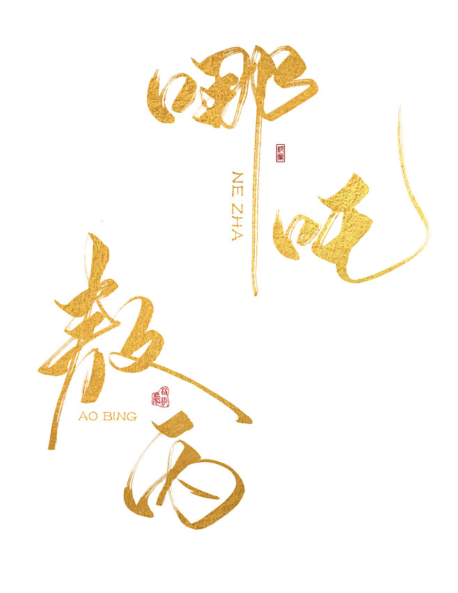 板写字素——哪吒 敖丙
@林栀虞