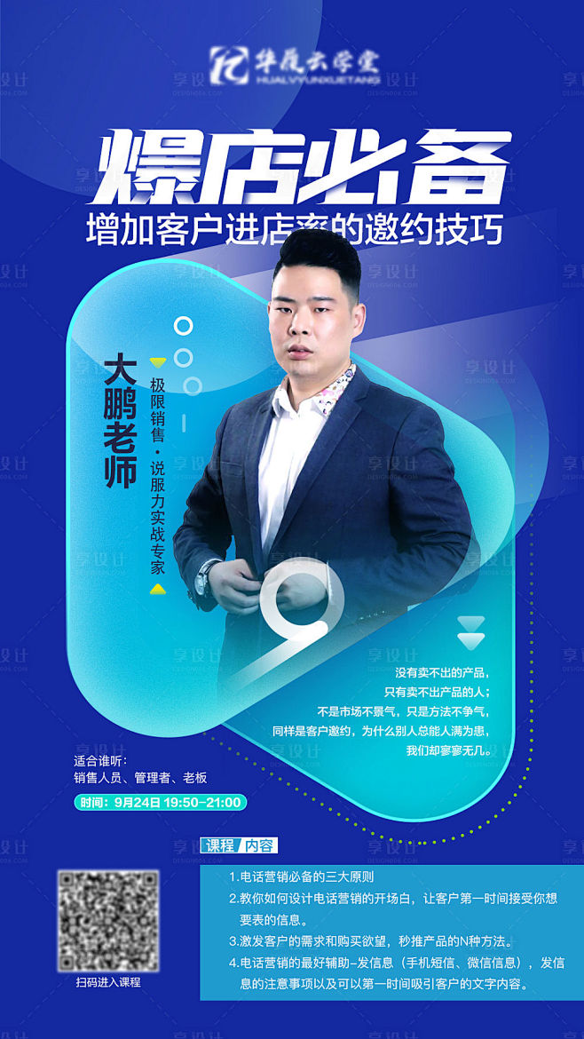 线上直播微商教育培训咨询课程人物海报-源...