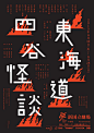 字体设计欣赏-海报上的字体设计作品欣赏- 字体- 设计欣赏类- 我的自学网-我要自学网-免费教程|ps视频教程下载|PS抠图教程|自学设计|设计教程|平面教程|设计培训-我爱自学网