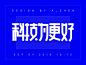 科技为更好 方圆 科技 font design