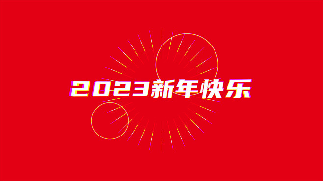 元旦快闪字体形变2023元旦快闪视频年会...