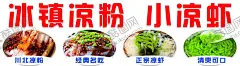 凉粉凉虾 【酷图网】凉虾海报,凉虾,冰粉凉虾,小吃,夏季小吃,四川小吃,重庆小吃,传统小吃,市井人特,街边摊,餐饮海报,美食海报,美食,街边小吃,传统美食,特色小吃,风味小吃,饮品海报,中国风,创意,民间小吃