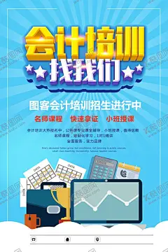 会计培训 【酷图网】会计培训,会计,会计招生,会计海报,会计师,会计考试,会计财务,会计班,会计税务,会计做帐,会计名片,会计理财,会计管理,会计资格,会计初级,会计商务,会计学院,会计招聘,会计广告,会计课程,会计工作,会计表格,会计专业,会计展板,会计网,会计入门,会计素材,会计专业培训,会计班招生