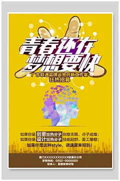 青春还在梦想要快招聘海报设计