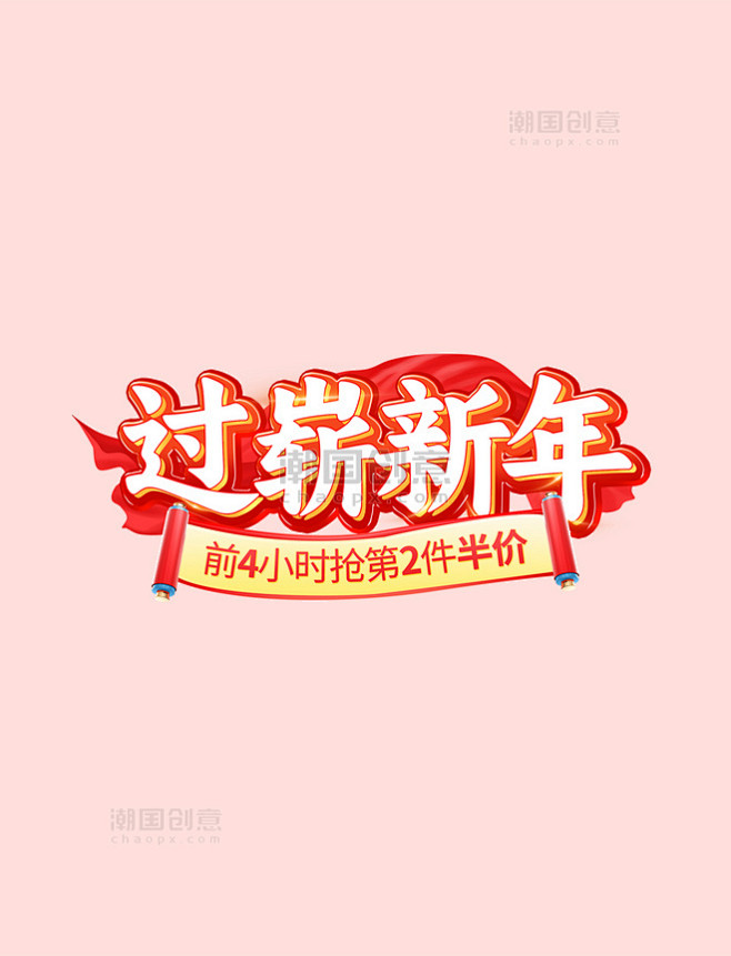 红色喜庆过崭新年年货节春节龙年电商标题艺...