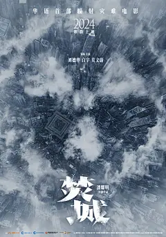 电影《焚城》封面海报，国内灾难电影