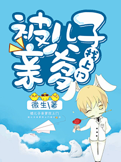 鬼七糖采集到Q版封面赏析—非本人