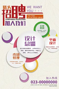 创意招聘海报设计PSD 时尚招聘广告设计 招聘宣传单 招聘展板背景 企业招聘海报设计 #海报# #海报设计# #广告设计# #宣传单# #DM单页# #版式设计# #排版设计# #平面设计# #画册# #画册设计# #宣传册# #宣传单# #折页# #书籍# #封面# #平面设计# #版式设计# #排版设计# #淘宝海报# #天猫海报# #详情页# #详情描#banner# #横幅# #店铺装修# #京东商城# #电商设计# #包装# #包装设计# #包装盒# #平面设计# #海报# #画册# #宣传册#