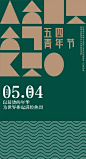 青年节