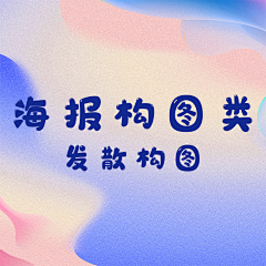 菜鸡张秀才采集到发散构图
