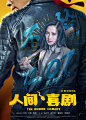 人间·喜剧 - 猫眼电影 - 一网打尽好电影