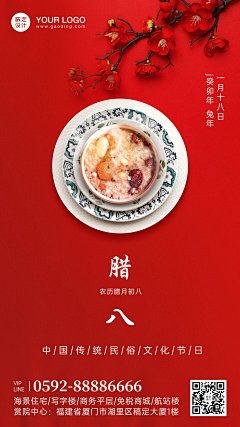 腊八地产服务营销中国风手机海报
