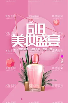 618美妆盛宴  - 源文件下载【酷图网】化妆品,护肤品,美妆节,美瞳,美妆盛典,美妆盛宴,化妆品海报,护肤品海报,洁面乳,爽肤水,乳液,面霜,精华,洗面奶,面膜,精华液,洁面皂,眼霜,彩妆,粉底液,BB霜,CC霜,破尿酸,唇膏,口红,睫毛膏,眼部护理,面部护理,面部精华,化妆品宣传单,护肤品背景