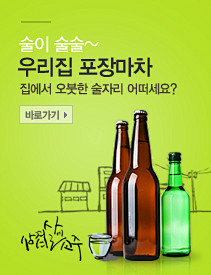 술이 술술~ 우리집 포장마차
