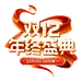 双12字