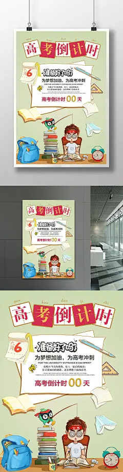 高考海报 高考必胜 高考展板 高考背景 决战高考 高考冲刺 高考标语 高考口号 高考招生 高考传单 高考辅导班 高考专栏 高考学校 高考加油 高考冲刺班 冲刺高考 奋战高考 高考 高考喜报 高考板报 高考辅导班宣传单 迎战高考 高考倒计时 冲刺 高考精英榜 高考版报 高考报纸 黑金 备战 备战高考 高考墙报 高考宣传 中考冲刺 励志标语 百日冲刺 梦想起航 金榜题名 高考口号标语 培训教育 毕业晚会 奋斗青春 校园文化 创意 毕业 倒计时 加油 加油高考 高考倒计时牌 设计  招生宣传单 招生简章 招生海