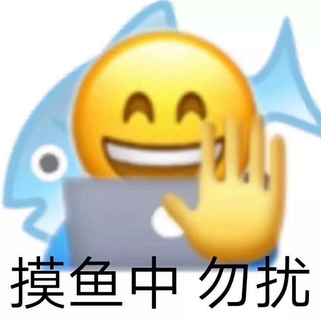 一组新的摸鱼表情包表情包无水印​​​