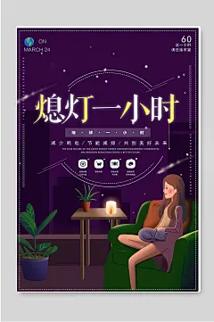 熄灯一小时地球一小时低碳宣传海报