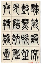 张永明小篆书法欣赏《千字文》