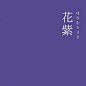 日本传统色 ​ ​​​​