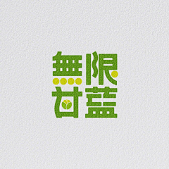 好威风采集到字体