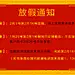 春节放假通知_伍长林_68Design