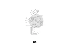 字体帮1699篇:“空”字开头的词语   明日命题:“虚”字开头的词语 : 字体帮每日一字