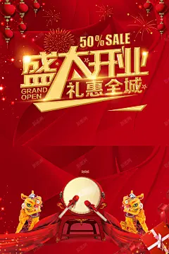 盛大开业红色喜庆海报背景 隆重开业 背景 设计图片 免费下载 页面网页 平面电商 创意素材