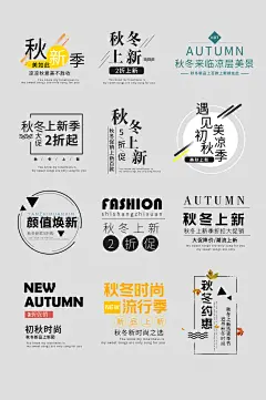 【PSD素材点击下载】秋季促销海报标签文字字体排版秋季秋冬上新品PSD设计素材模版 淘宝秋季促销海报 文案排版 字体设计 字体排版 女装海报 针织衫文案 促销文案 字体标签 促销标签 女装文案 艺术字体 秋季艺术字体 初秋来袭 秋装上新 秋季新品 秋季焕新 秋季上新感兴趣 秋季文字排版 促销标签 秋季促销 女装标签 女装海报 促销海报 主图字体 女装 女裤 秋季 秋天 字体标签 秋天字体 海报字体 秋季海报 化妆品字体 女装文字排版 新品上新 字体 排版 标签 女包字体感兴趣