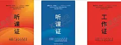 听课证 【酷图网】代表证,听课证,挂牌,工作证,入职
